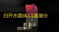 白开水国体3.5直装分享版下载