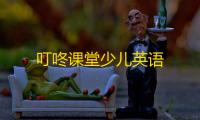 叮咚课堂少儿英语