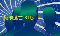 极限逃亡 BT版  1.0.2