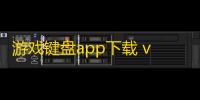 游戏键盘app下载 v6.2.5 人气热度：13℃