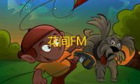 花间FM