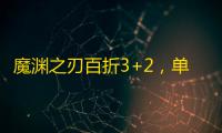 魔渊之刃百折3+2，单手撸过折磨30的套路，无脑操作 ，核心装备
： 无畏巫桑项链 风神守护 护甲大盾 头盔强壮